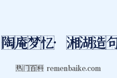 陶庵梦忆·湘湖造句是什么意思的图片